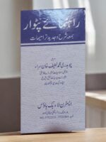 Rahnuma-e-Patwar | رہنمائے پٹوار - بمعہ شرح و جدید ترامیم
