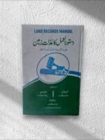LAND RECORDS MANUAL|دستور العمل کاغذات زمین پنجاب اراضی ریکارڈ اتھارٹی ایکٹ، 2017ء