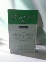 Islami Jamhooria Pakistan Ka Dastoor|اسلامی جمہوریہ پاکستان کا دستور - مکمل ترمیمات کے ساتھ | 26ویں ترمیم تک اپڈیٹ
