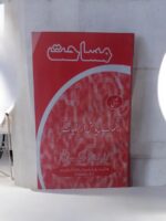 مساحت یعنی رہنمائے پیمائش اراضیات