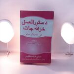 دستور العمل خزانه جات (نئی ترامیم کے ساتھ)