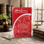مساحت یعنی رہنمائے پیمائش اراضیات