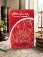 مساحت یعنی رہنمائے پیمائش اراضیات
